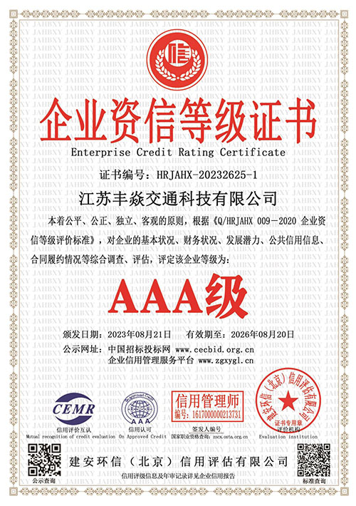 AAA企业资信等级证书